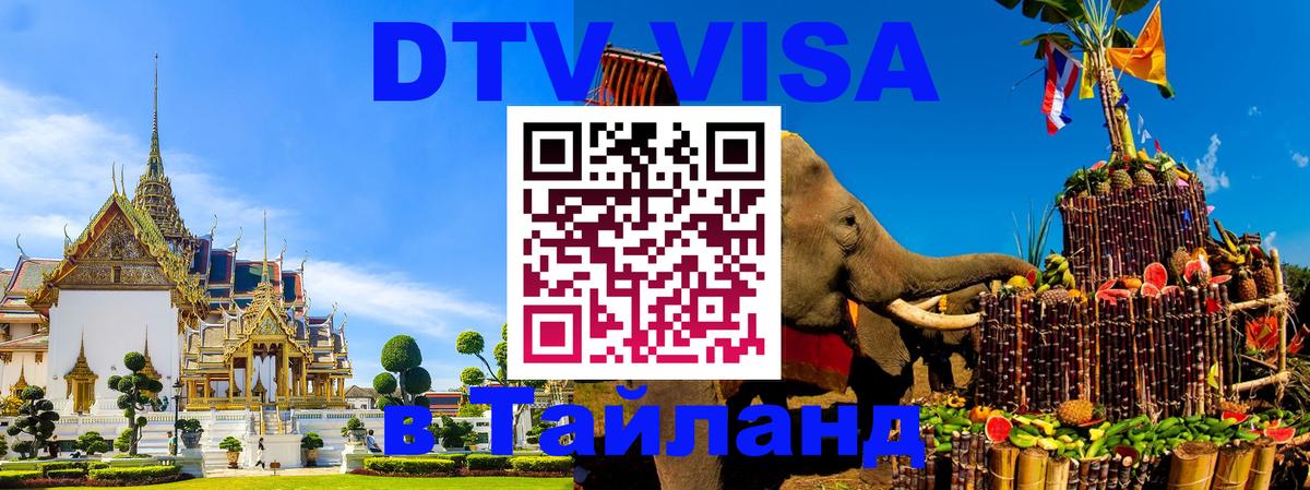 Destination Thailand Visa (DTV виза) 